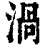 涡(印刷字体·清·康熙字典)