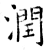 润(石经·唐·开成石经)
