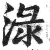 淥(印刷字体·明·洪武正韵)