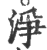 淨(印刷字体·宋·广韵)