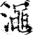 渑(印刷字体·宋·增韵)