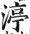 渟(印刷字体·明·洪武正韵)