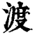 渡(印刷字体·清·康熙字典)
