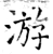 游(石经·唐·开成石经)
