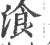 湌(印刷字体·宋·广韵)