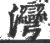 湾(印刷字体·宋·广韵)
