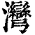 湾(印刷字体·清·康熙字典)