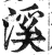 溪(印刷字体·明·洪武正韵)