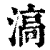 滈(印刷字体·清·康熙字典)
