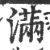 满(印刷字体·宋·广韵)
