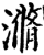 滫(印刷字体·宋·增韵)