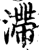 滯(印刷字体·宋·增韵)