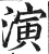 演(印刷字体·明·洪武正韵)