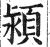 潁(印刷字体·明·洪武正韵)