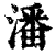 潘(印刷字体·清·康熙字典)