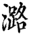 潞(印刷字体·宋·增韵)