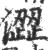 澀(印刷字体·宋·广韵)