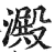 澱(印刷字体·明·洪武正韵)