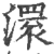 澴(印刷字体·宋·广韵)