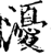 瀀(印刷字体·宋·增韵)