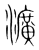 瀇(传抄·宋·集篆古文韵海)