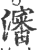 瀋(印刷字体·宋·广韵)