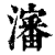 瀋(印刷字体·清·康熙字典)