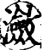 瀲(印刷字体·宋·增韵)