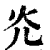 灮(印刷字体·清·康熙字典)