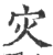 灾(印刷字体·宋·广韵)