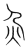 灾(传抄·宋·集篆古文韵海)