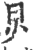 炅(印刷字体·宋·广韵)