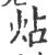 炶(印刷字体·宋·广韵)