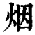 烟(印刷字体·清·康熙字典)