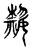 热(传抄·宋·古文四声韵)