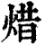 焟(印刷字体·清·康熙字典)