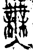 無(金文·春秋·春秋晚期)