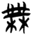 無(简·楚〔战国〕·新蔡葛陵)