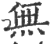 無(印刷字体·宋·广韵)