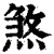 煞(印刷字体·清·康熙字典)