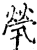 煢(印刷字体·宋·增韵)