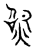 照(传抄·宋·汗简)