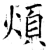 煩(石经·唐·开成石经)