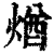 煪(印刷字体·清·康熙字典)
