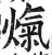 熂(印刷字体·明·洪武正韵)