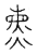 熏(传抄·宋·古文四声韵)