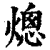 熜(印刷字体·清·康熙字典)