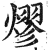 熮(印刷字体·明·洪武正韵)