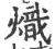 熾(印刷字体·宋·广韵)