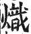 熾(印刷字体·明·洪武正韵)